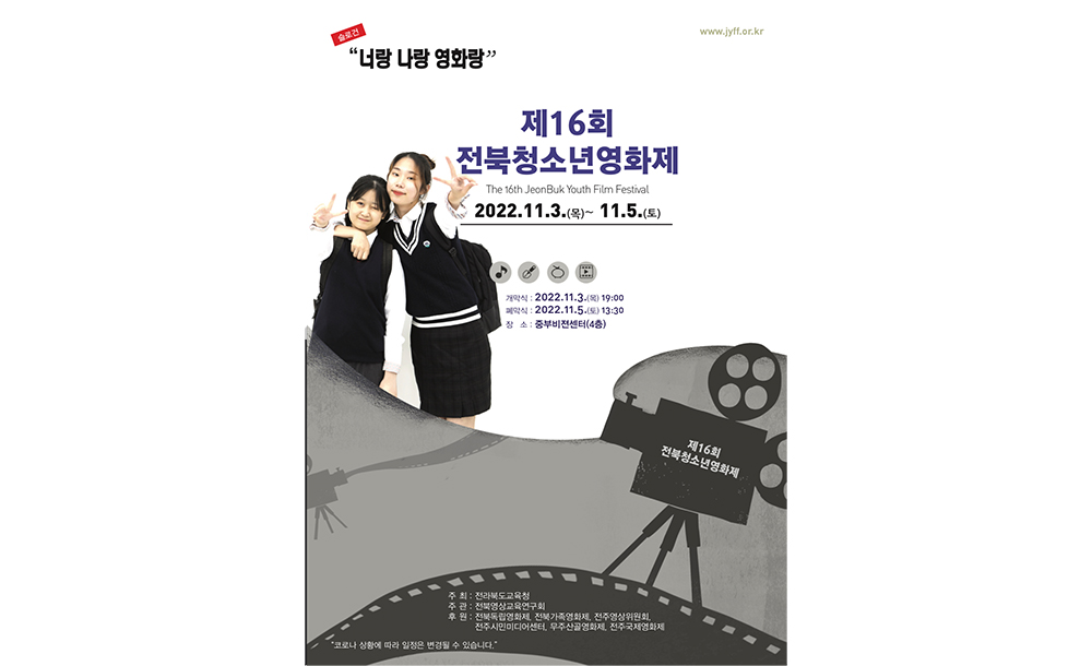 제16회 전북청소년영화제 포스터.jpg
