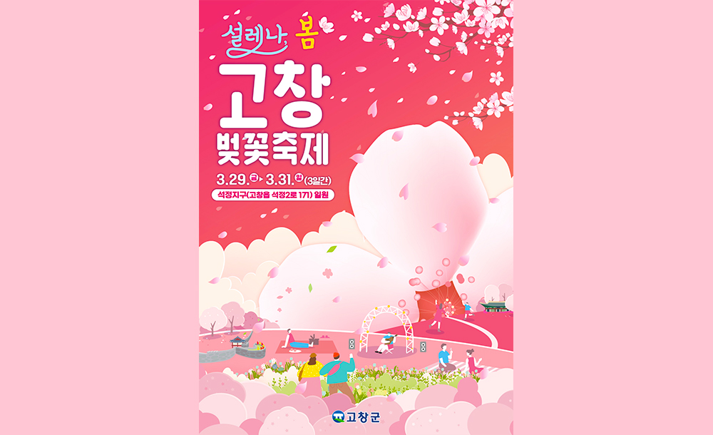 고창-벚꽃축제01.jpg
