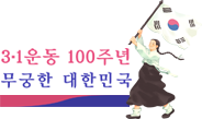 3·1운동 100주년 무궁한 대한민국