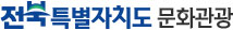 전북특별자치도 문화관광