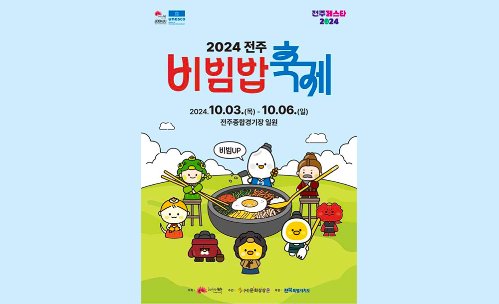 전주비빔밥축제