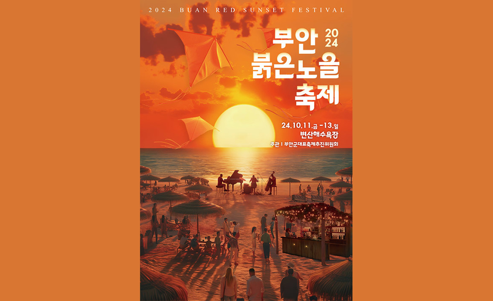 부안붉은노을축제