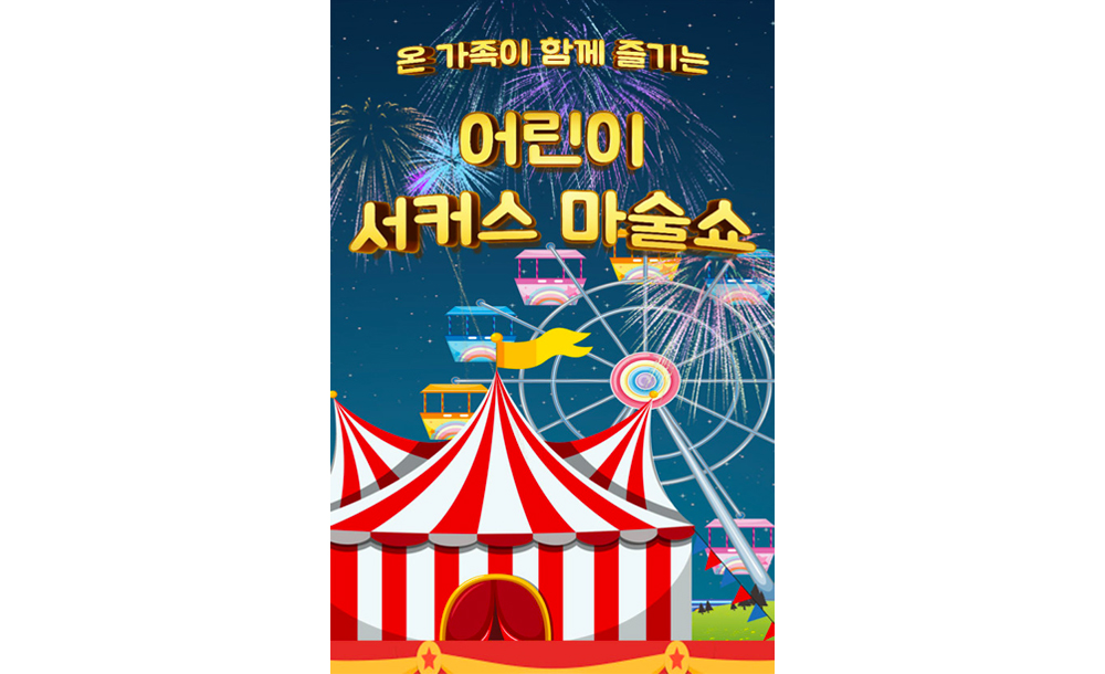포스터-어린이-서커스-마술쇼.jpg