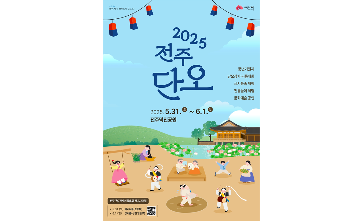 전주 단오