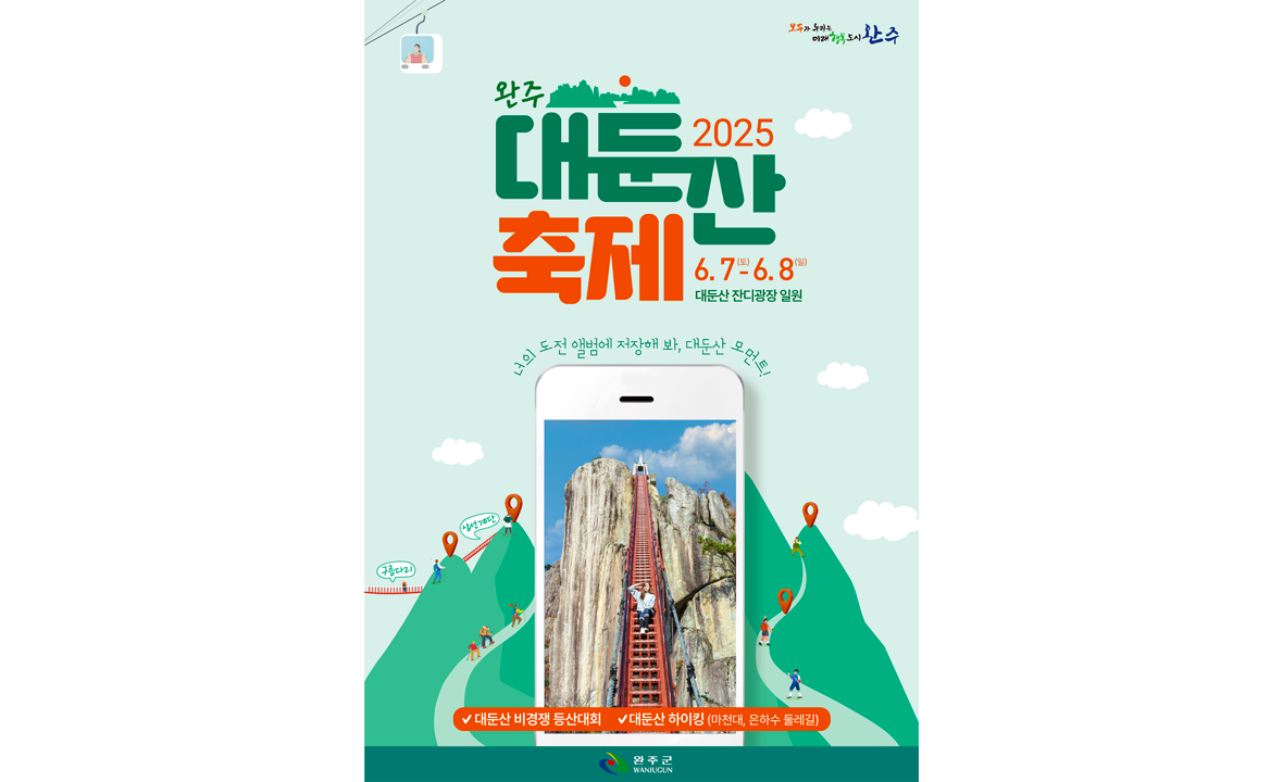 완주 대둔산 축제