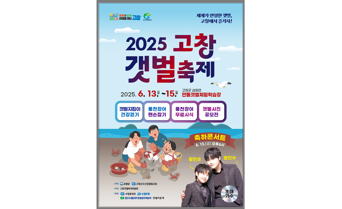 2025 고창 갯벌 축제