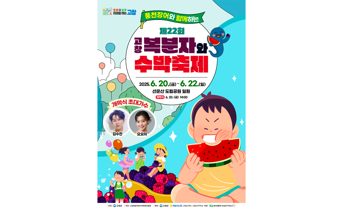 고창 복분자와 수박축제