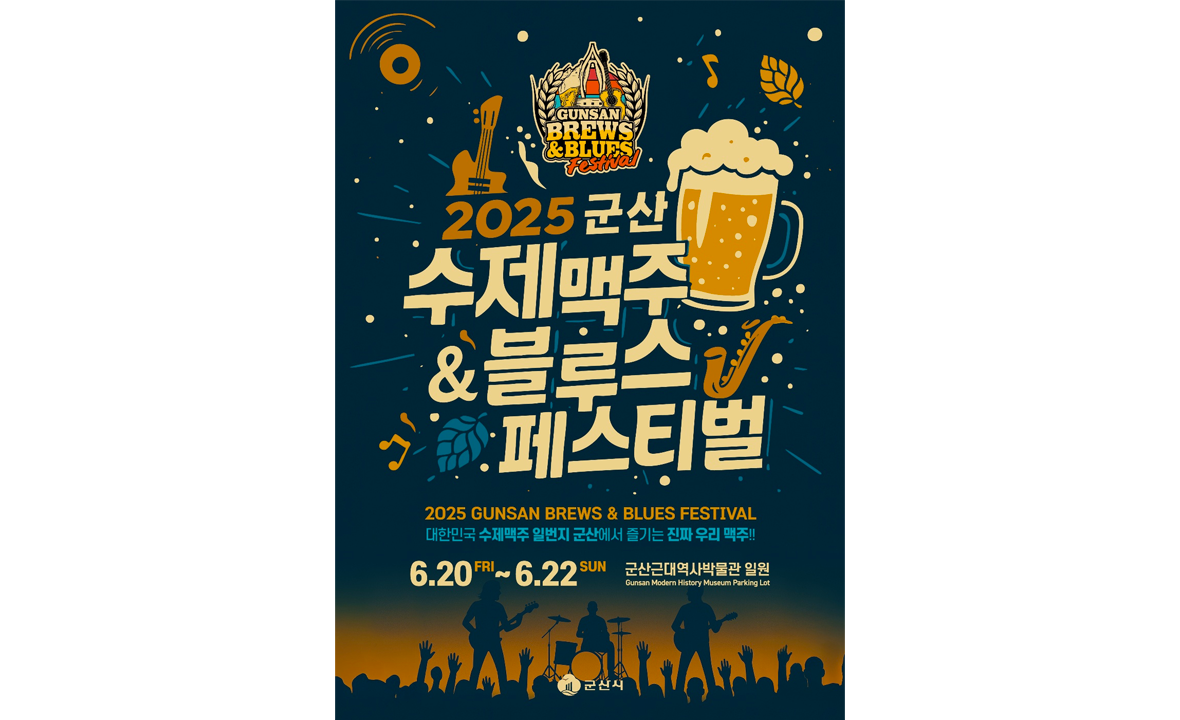 군산 수제맥주 & 블루스 페스티벌