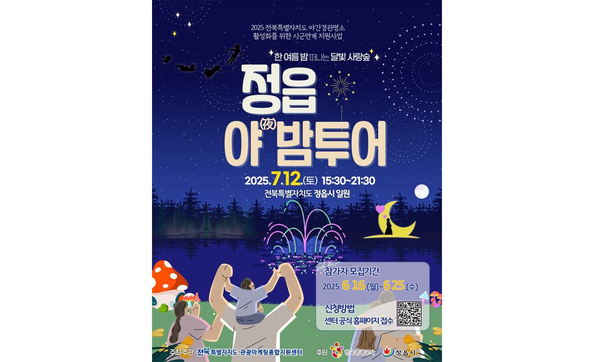 한 여름 밤 떠나는 달빛 사랑숲 정읍 夜밤 투어