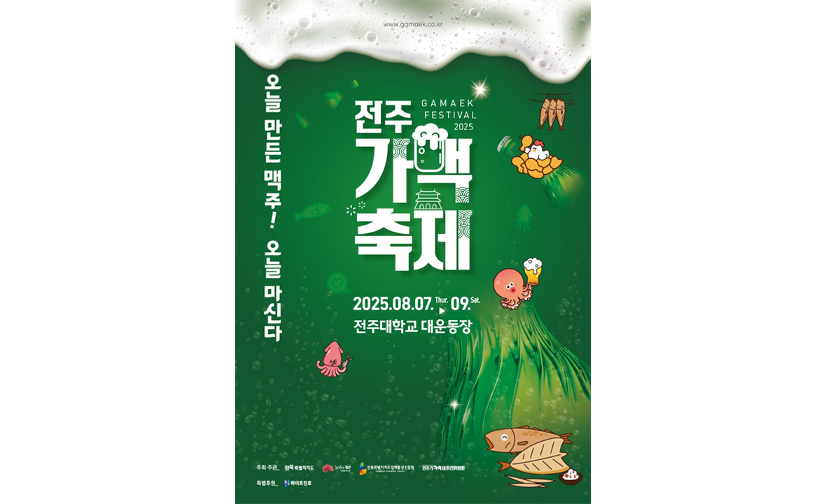 전주가맥축제