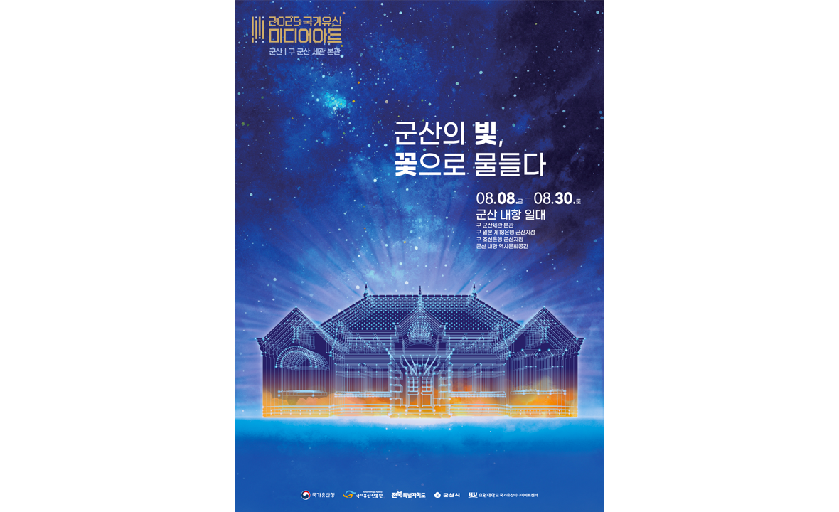 2025 국가유산미디어아트 - 군산의 빛, 꽃으로 물들다