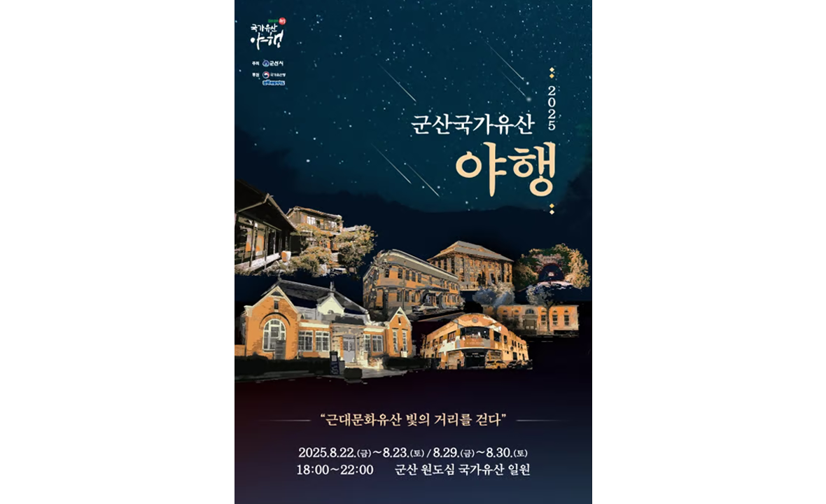 군산국가유산야행