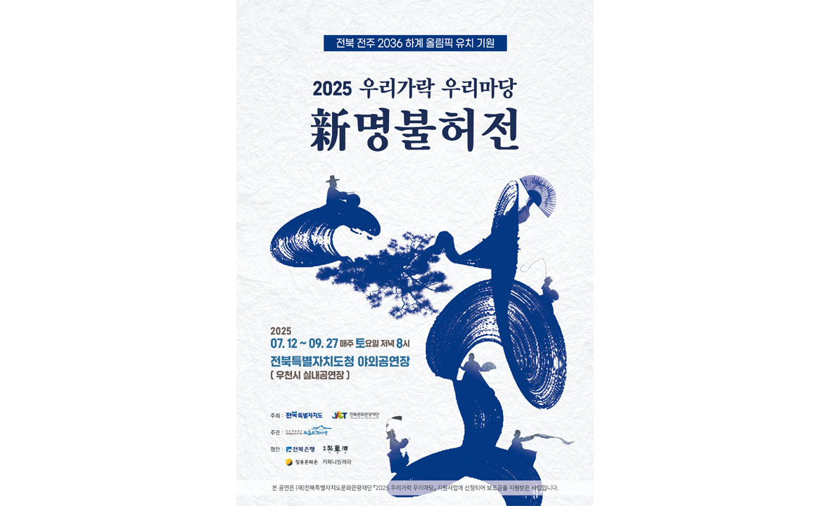 2025 우리가락 우리마당 新명불허전