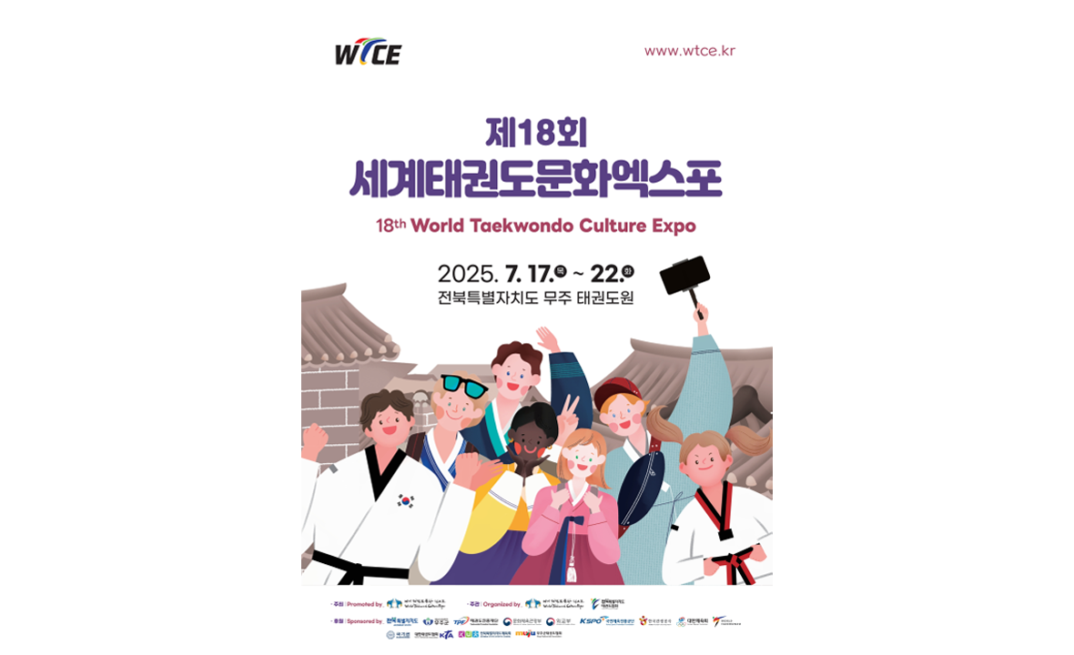 세계태권도문화엑스포