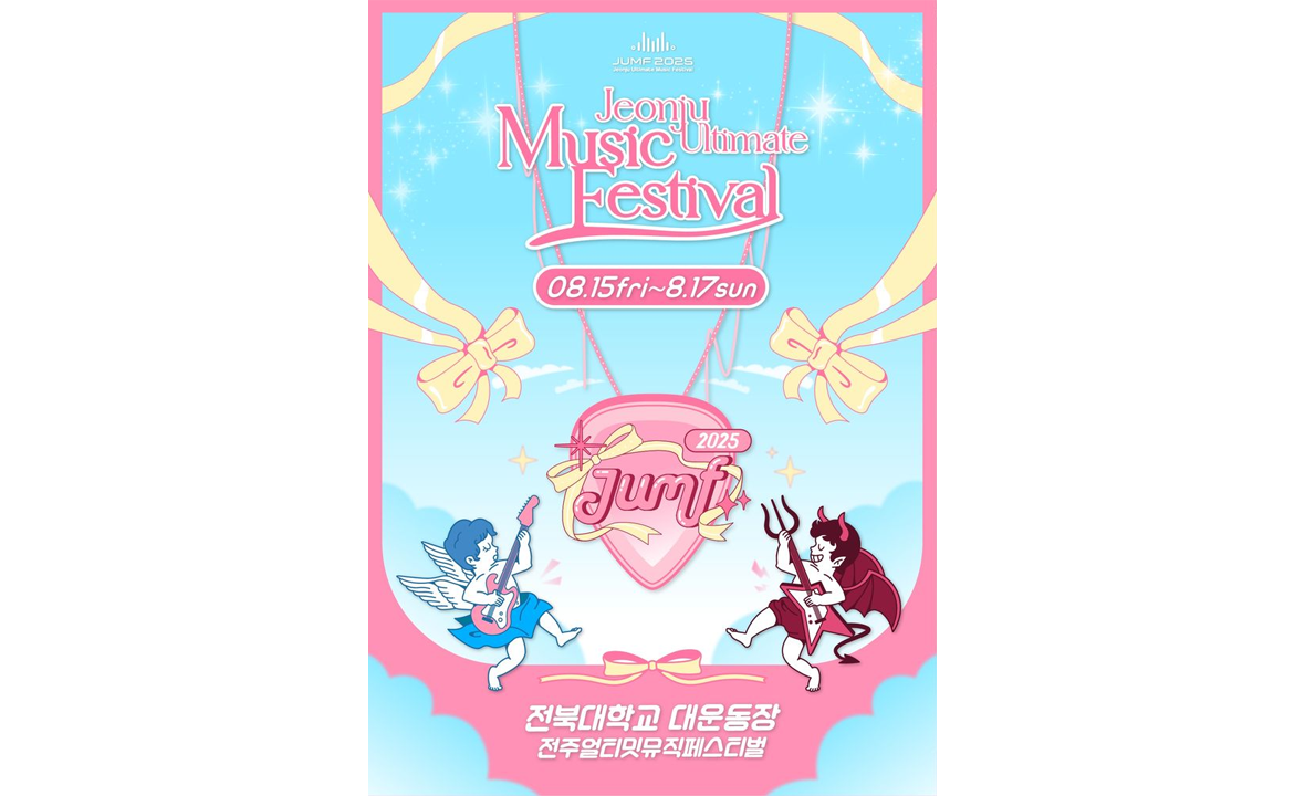 전주얼티밋뮤직페스티벌