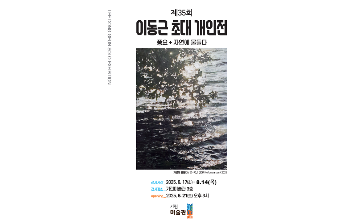 이동근 초대 개인전 