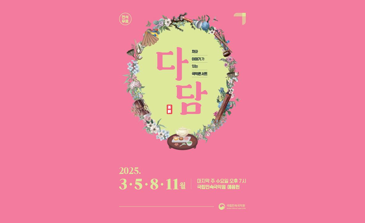 차와 이야기가 있는 국악콘서트 <다담>
