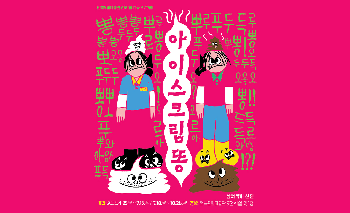 전북도립미술관 전시형 교육프로그램 <아이스크림 똥>