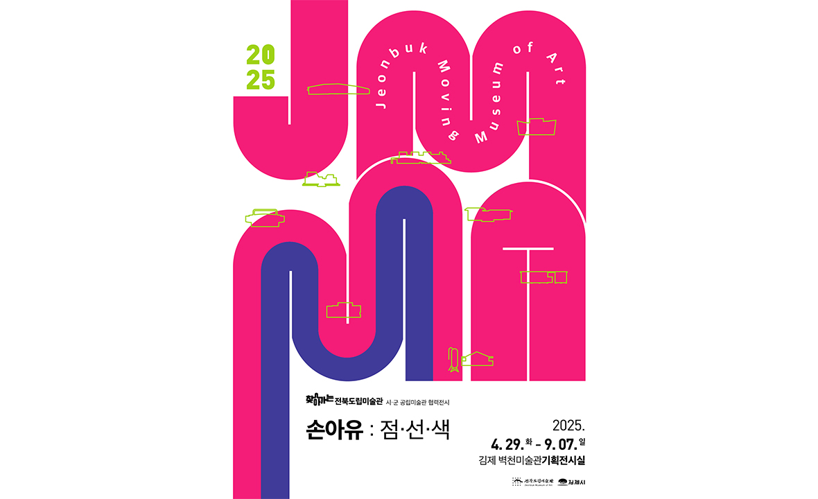 2025 찾아가는 전북도립미술관 도시군 공립미술관 협력전시 <손아유: 점·선·색>
