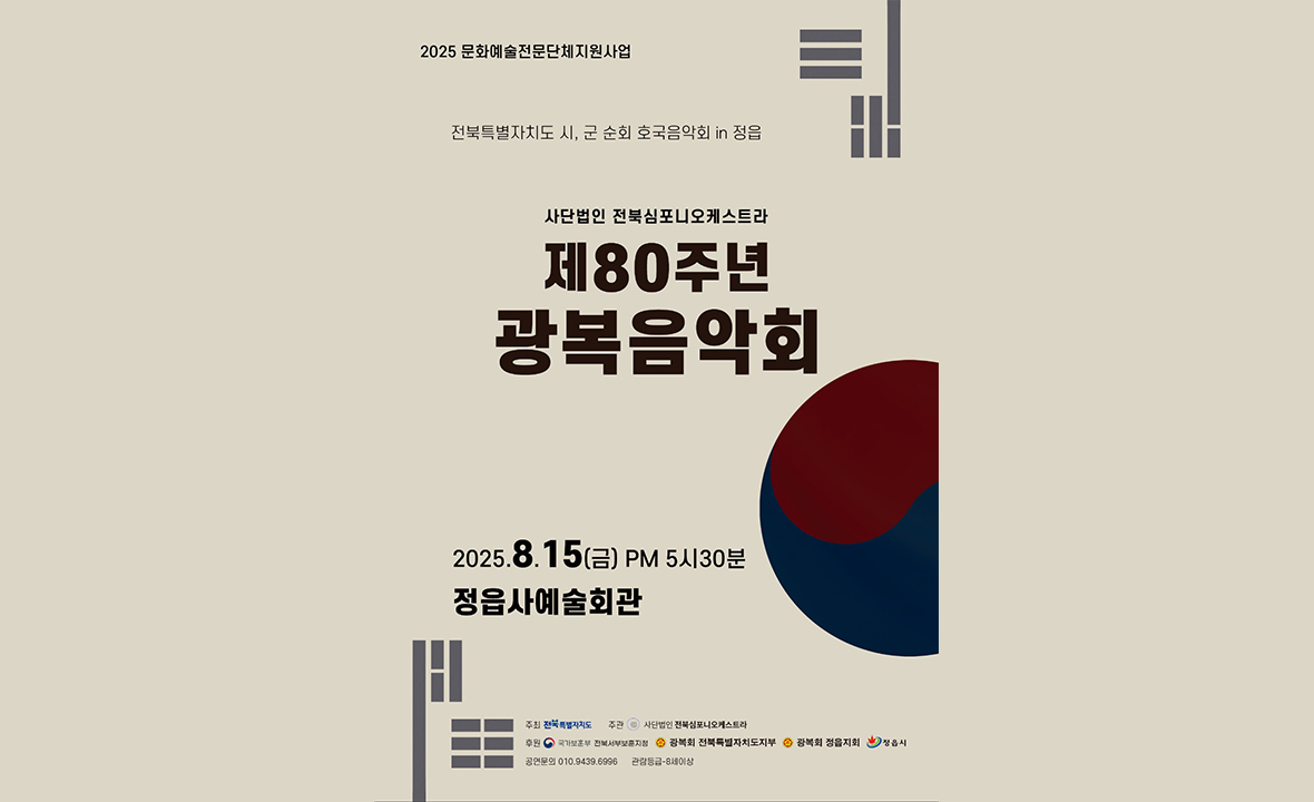 2025년 전북특별자치도 시,군 순회 호국음악회 in 정읍 제80주년 광복음악회