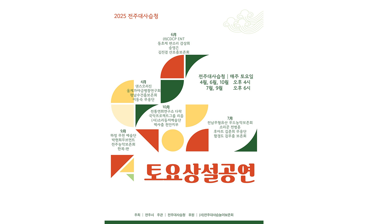 2025 전주대사습청 토요상설 공연