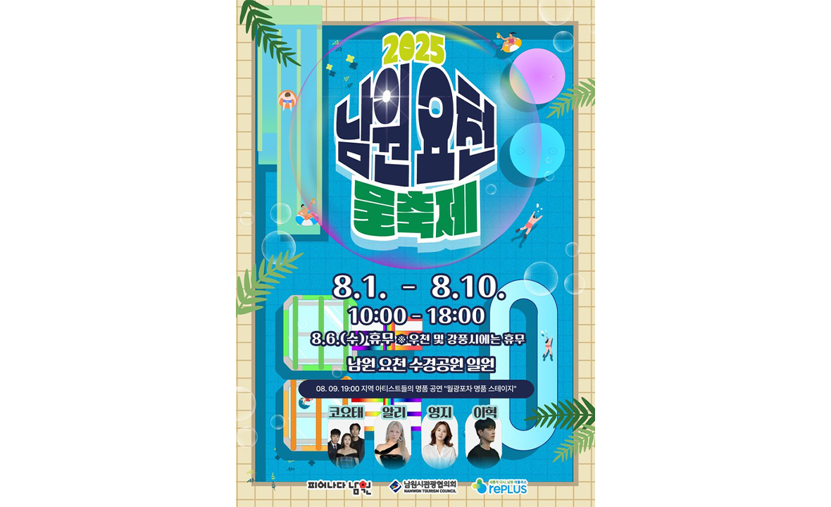남원요천물축제
