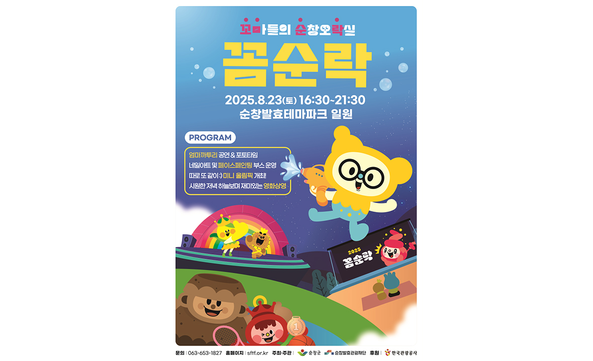 2025 꼼순락(꼬마들의 순창 오락실)