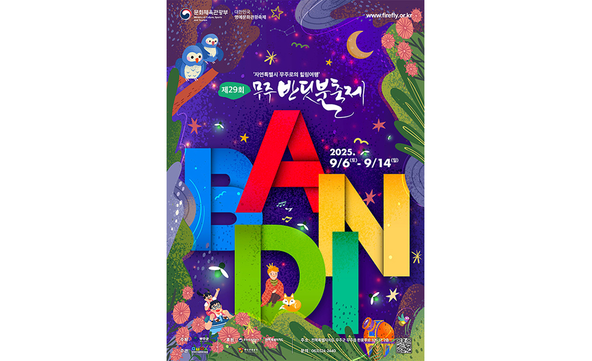 무주 반딧불 축제