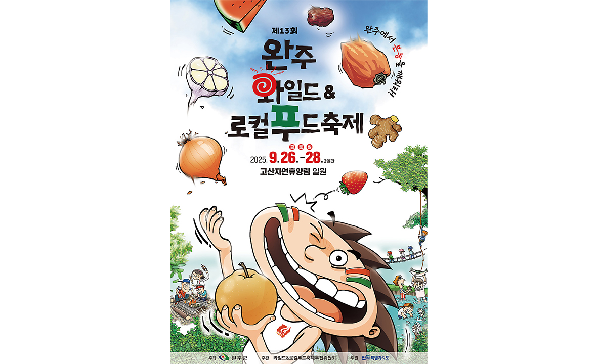 와일드&로컬푸드축제
