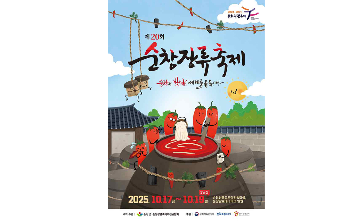 순창장류축제