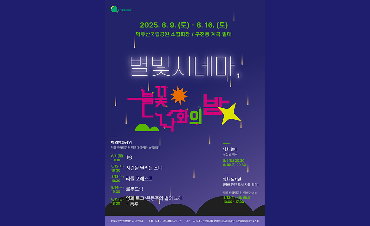 별빛시네마, 불꽃 낙화의 밤