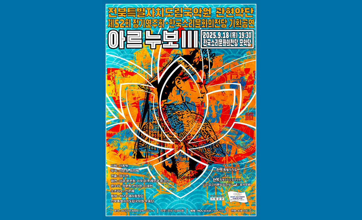 2025 관현악단 제52회 정기연주회 아르누보3