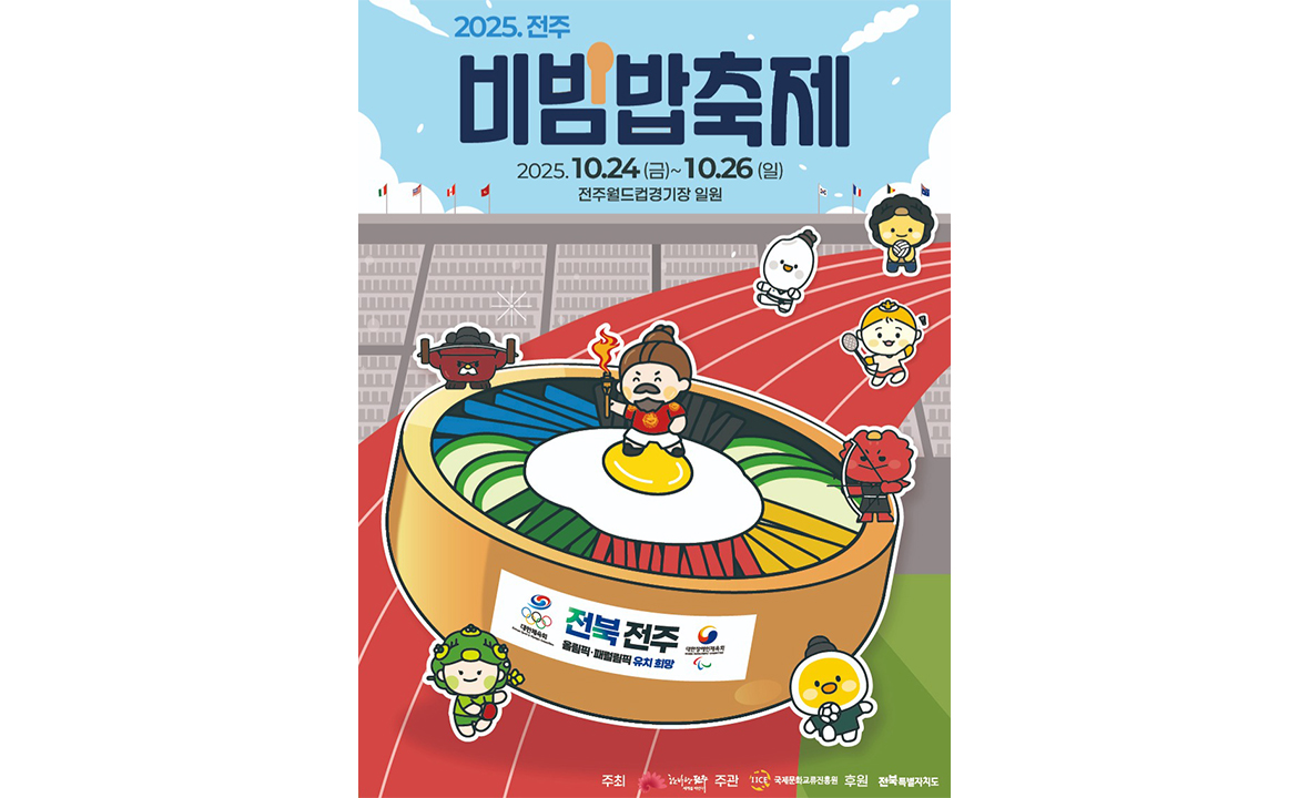 전주비빔밥축제