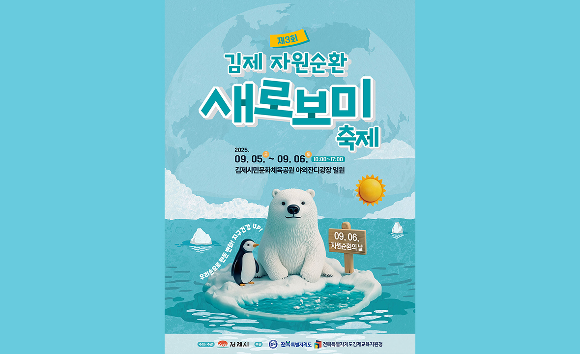 김제 자원순환 새로보미 축제