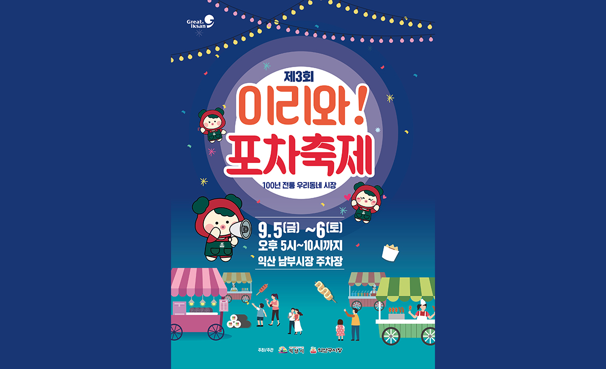 이리와 포차축제