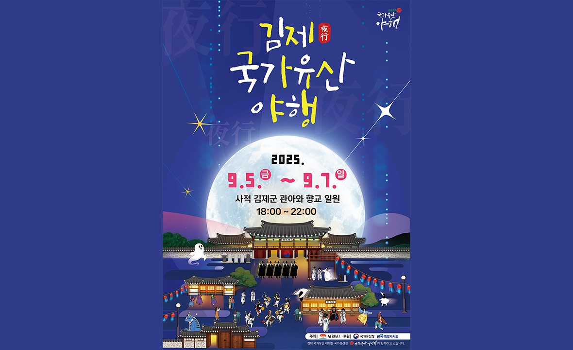 김제국가유산야행