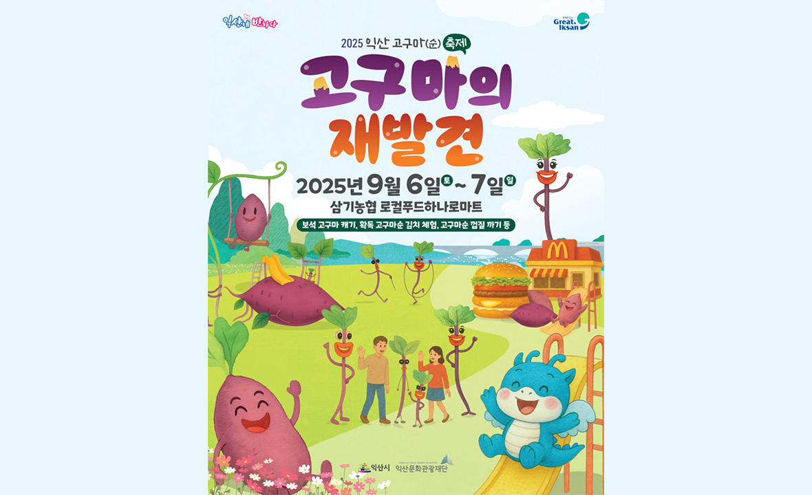 익산 고구마(순)축제