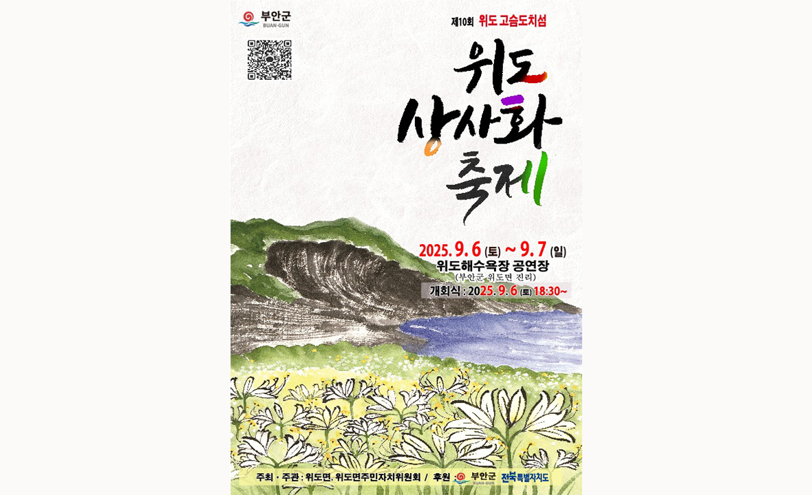 위도 상사화축제
