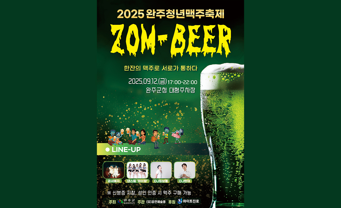 완주청년맥주축제 ZOM-BEER
