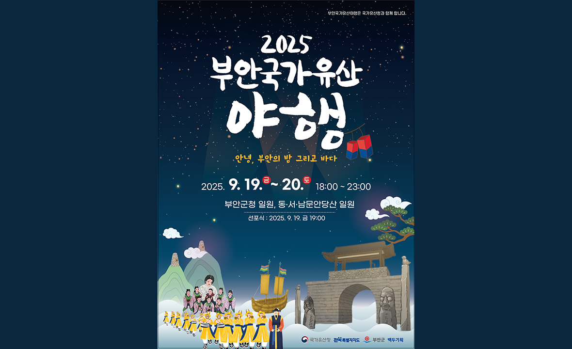 부안국가유산야행