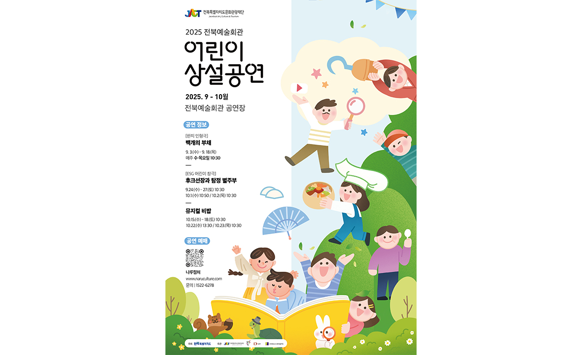 2025 전북예술회관 어린이 상설공연
