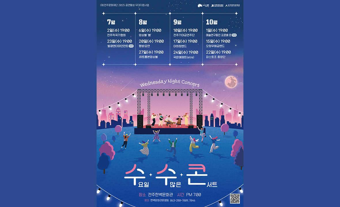 2025 수요일 수많은 콘서트 <수.수.콘>