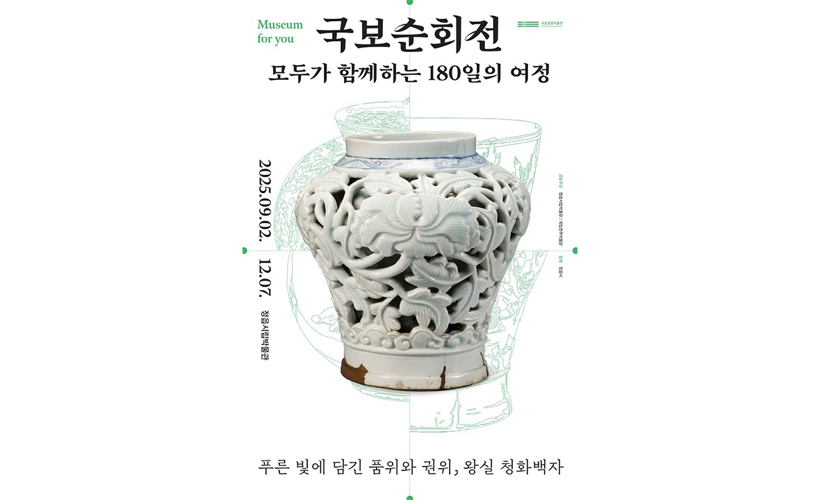국보순회전 : 모두가 함께하는 180일의 여정