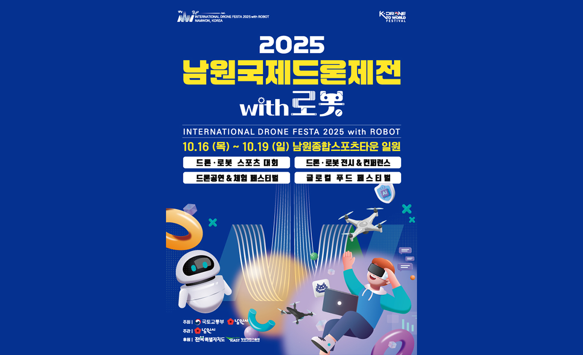 남원국제드론제전