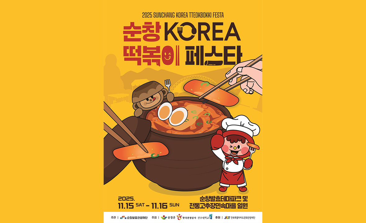 순창 코리아 떡볶이 페스타