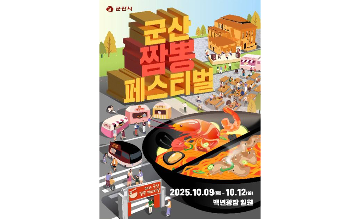 군산짬뽕페스티벌