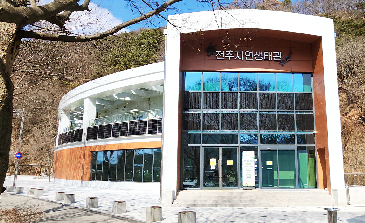 전주자연생태관1.jpg