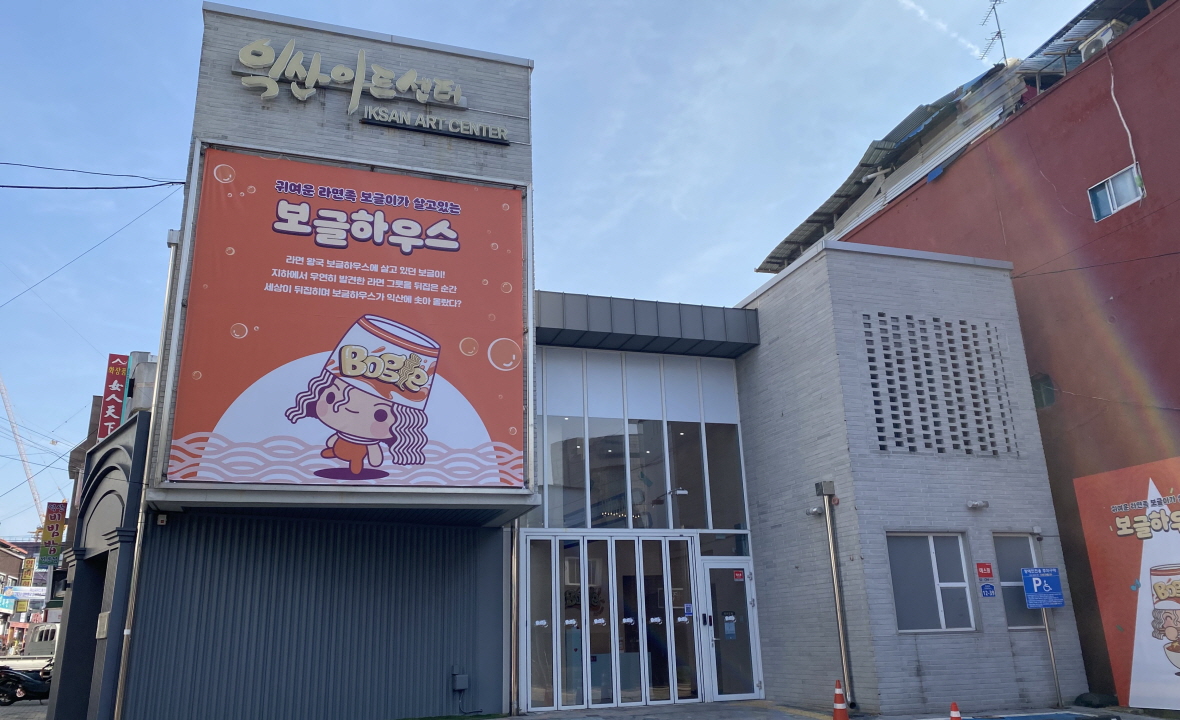 보글하우스(익산아트센터)