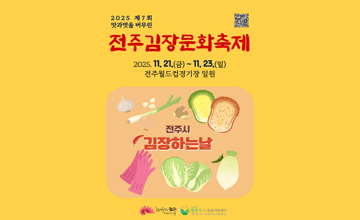 전주김장문화축제