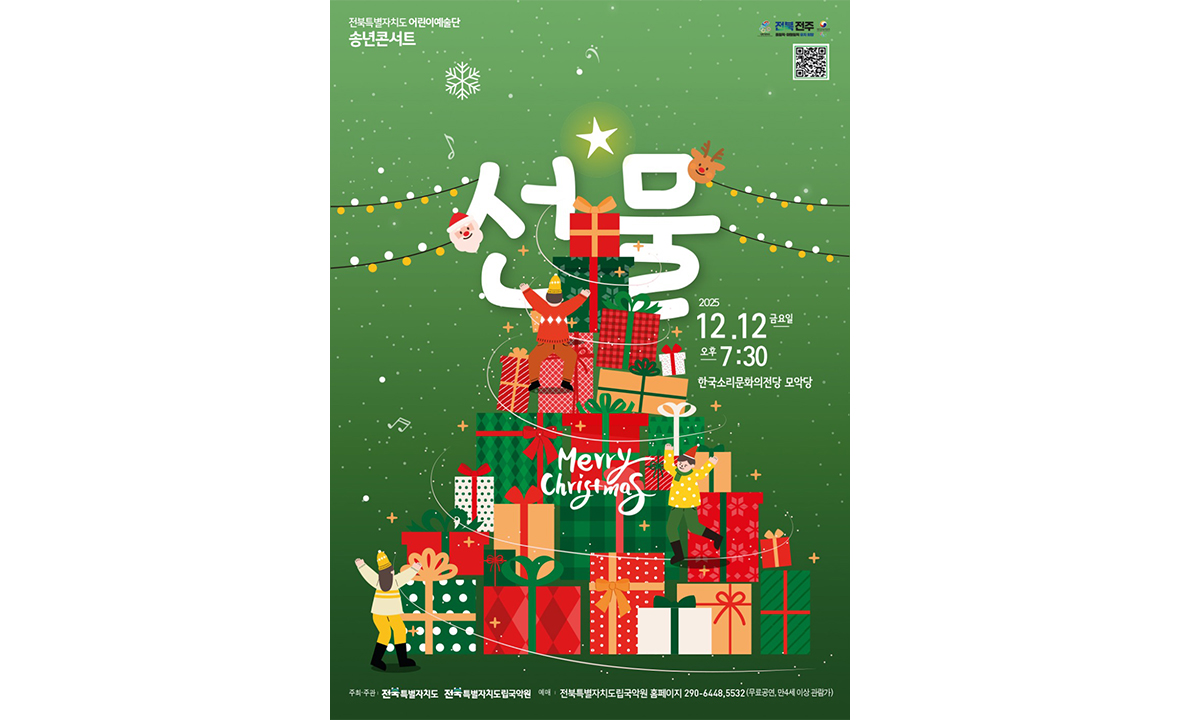 2025 전북특별자치도 어린이예술단 송년 기획공연 `선물`